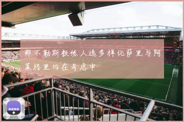 那不勒斯教练人选多样化萨里与阿莱格里均在考虑中