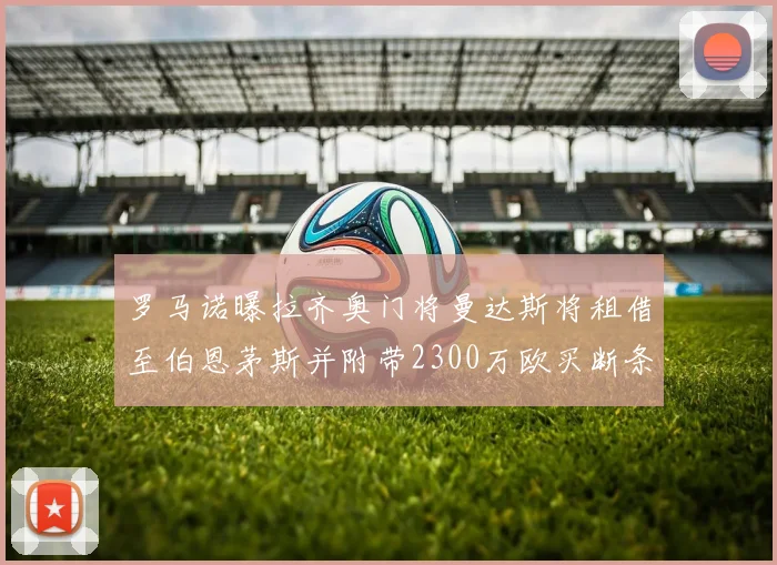 罗马诺曝拉齐奥门将曼达斯将租借至伯恩茅斯并附带2300万欧买断条款