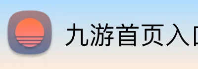 九游首页入口 Logo